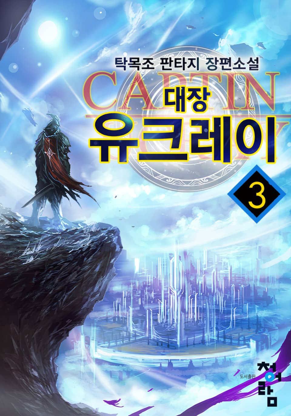 대장 유크레이 3권