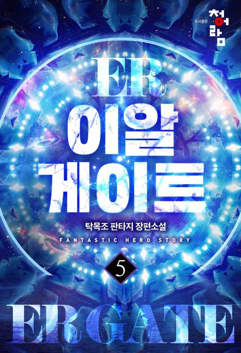 이알게이트 5권