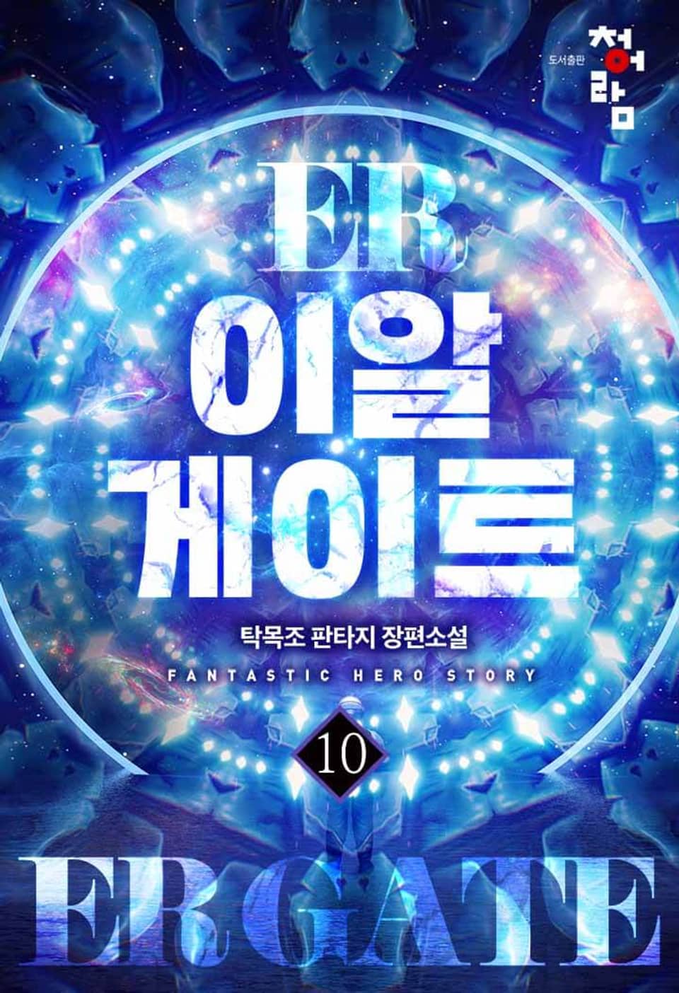 이알게이트 10권