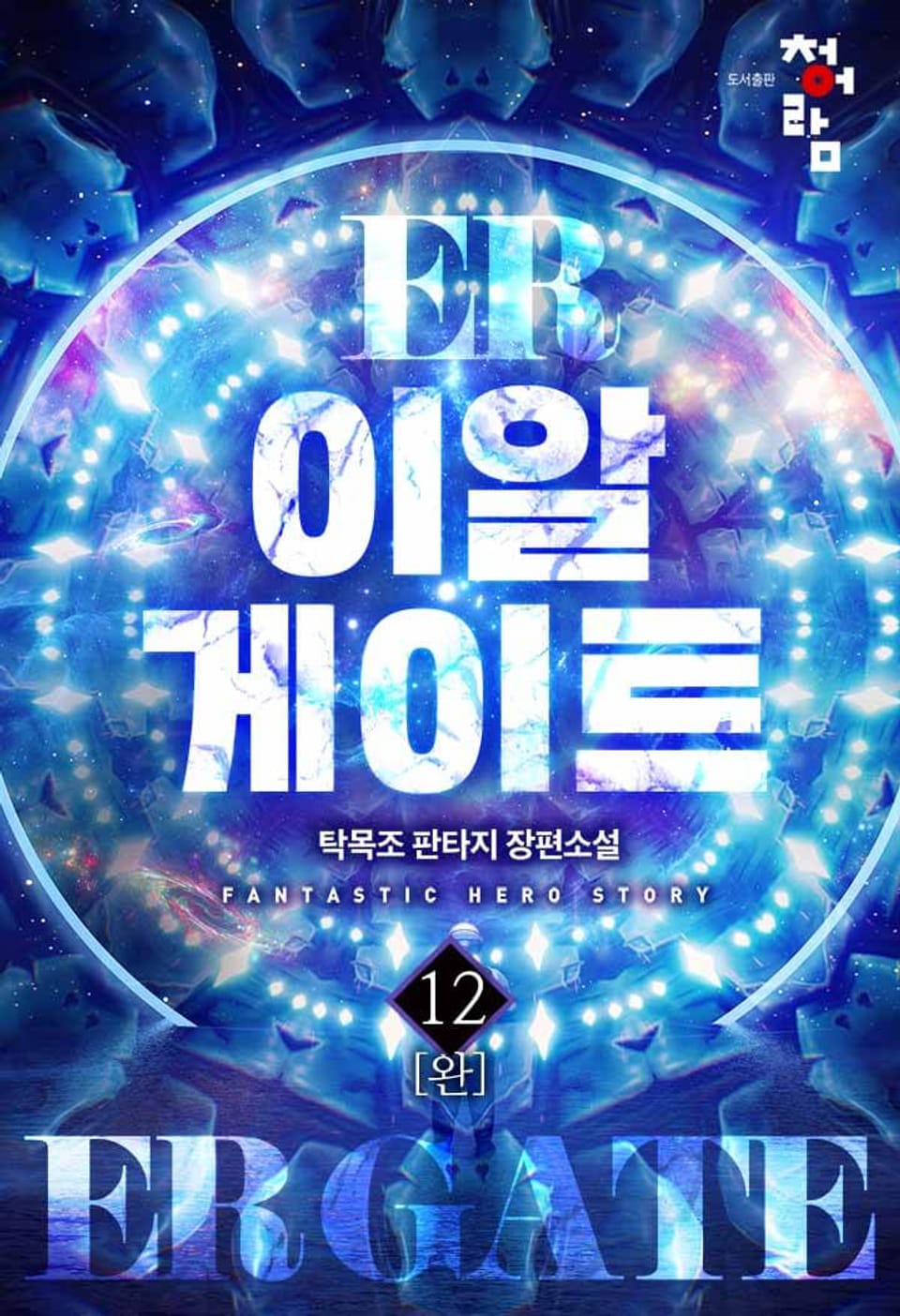 이알게이트 12권 (완결)