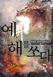 예, 해를 쏘다