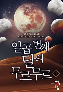일곱 번째 달의 무르무르