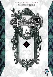 샴 소울러