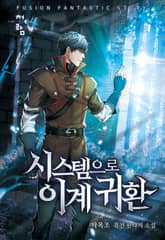 시스템으로 이계 귀환 표지 이미지