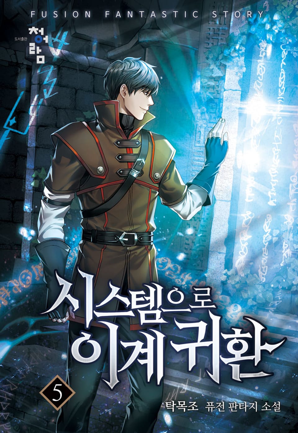 시스템으로 이계 귀환 5권