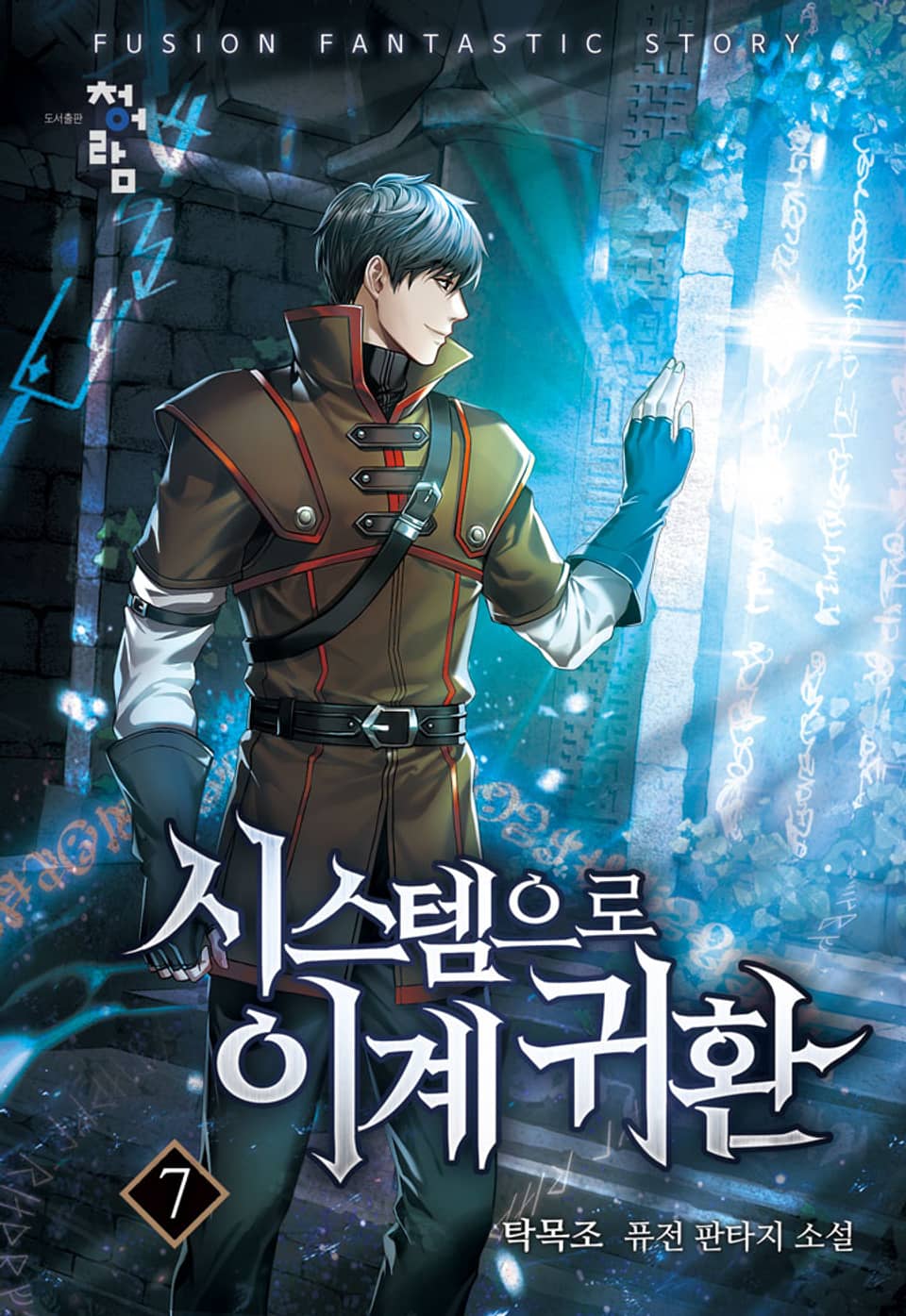 시스템으로 이계 귀환 7권