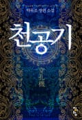 천공기 1화