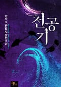 천공기 6화
