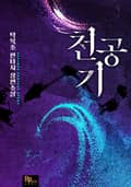 천공기 11화