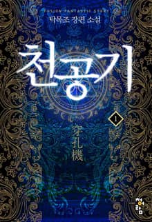 천공기