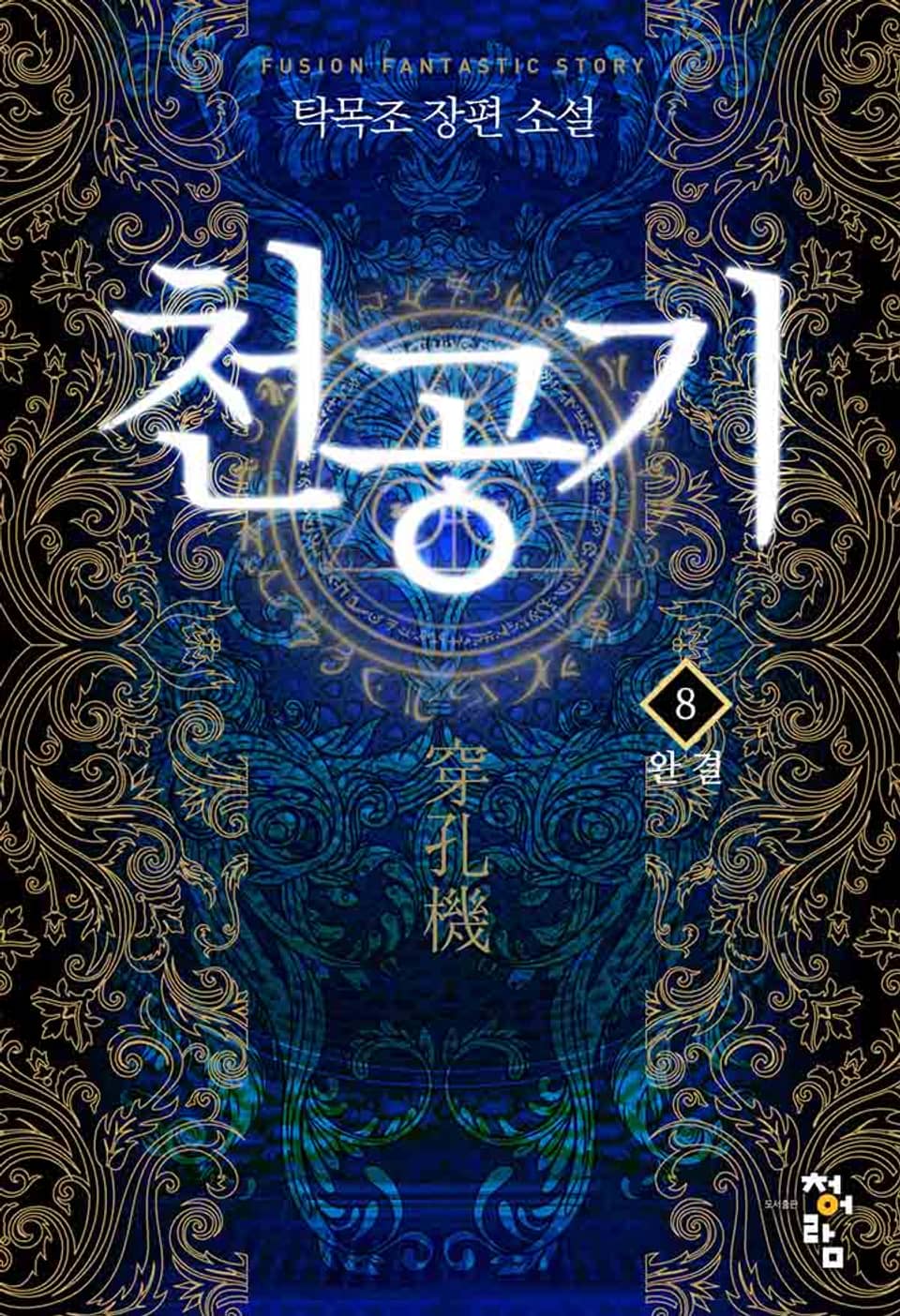 천공기 8권 (완결)