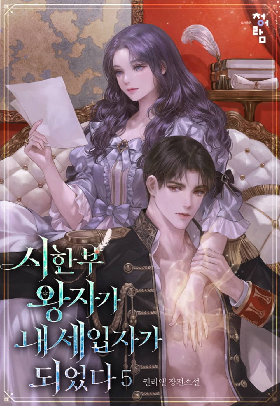 시한부 왕자가 내 세입자가 되었다 5권