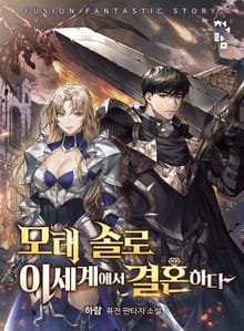 모태 솔로 이세계에서 결혼하다