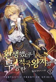 환생했더니 무능한 적국왕자였다