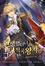 환생했더니 무능한 적국왕자였다