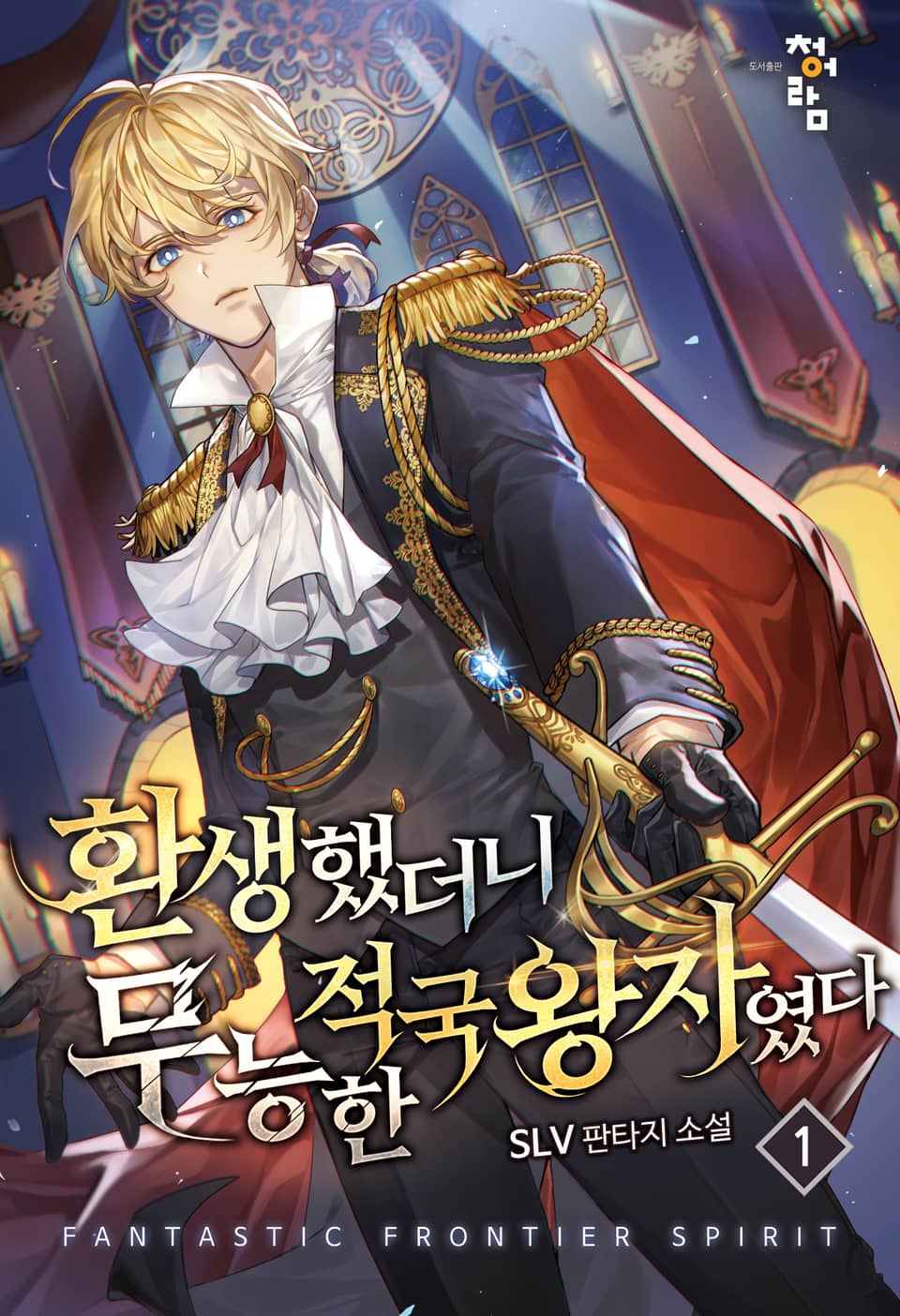 환생했더니 무능한 적국왕자였다 1권