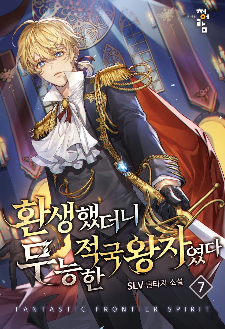 환생했더니 무능한 적국왕자였다 7권