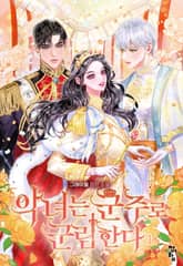 악녀는 군주로 군림한다 표지 이미지