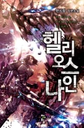 헬리오스 나인 표지 이미지