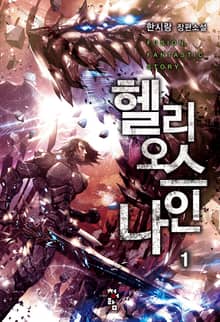 헬리오스 나인