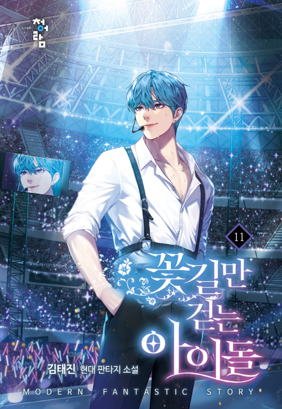 꽃길만 걷는 아이돌 11권