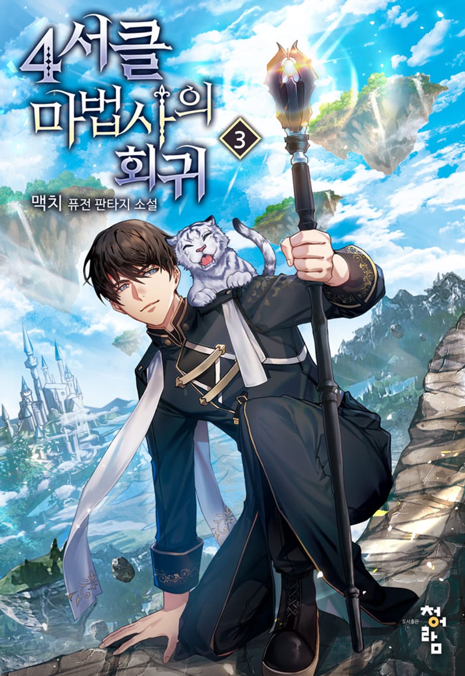 4서클 마법사의 회귀 3권