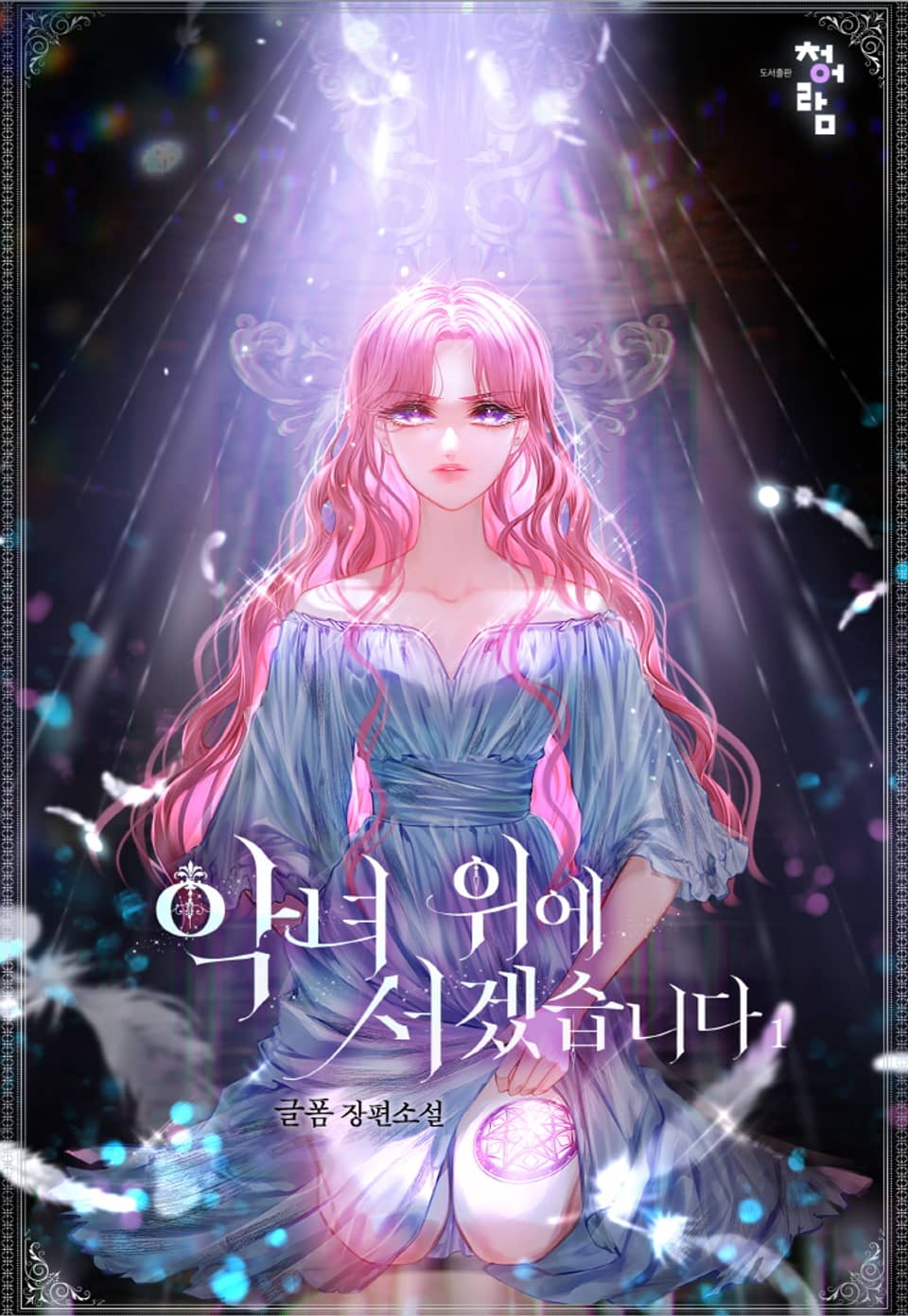 악녀 위에 서겠습니다 1권