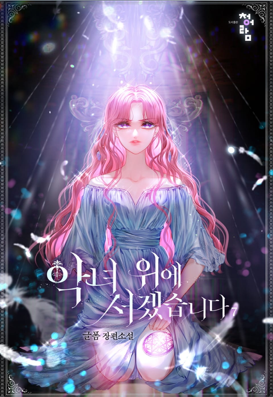 악녀 위에 서겠습니다 7권 (완결)