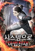 시스템으로 마법천재 6화