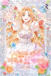 시한부인데 파혼을 안 해준다 표지 이미지