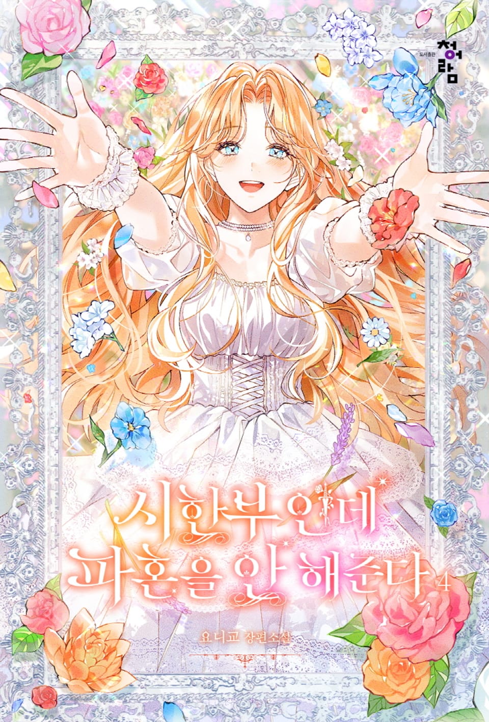 시한부인데 파혼을 안 해준다 4권