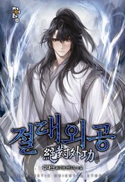절대외공