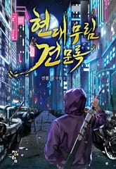 현대 무림 견문록 표지 이미지