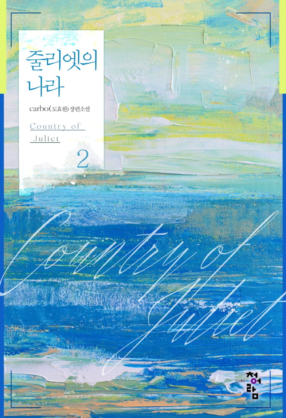 줄리엣의 나라 2권