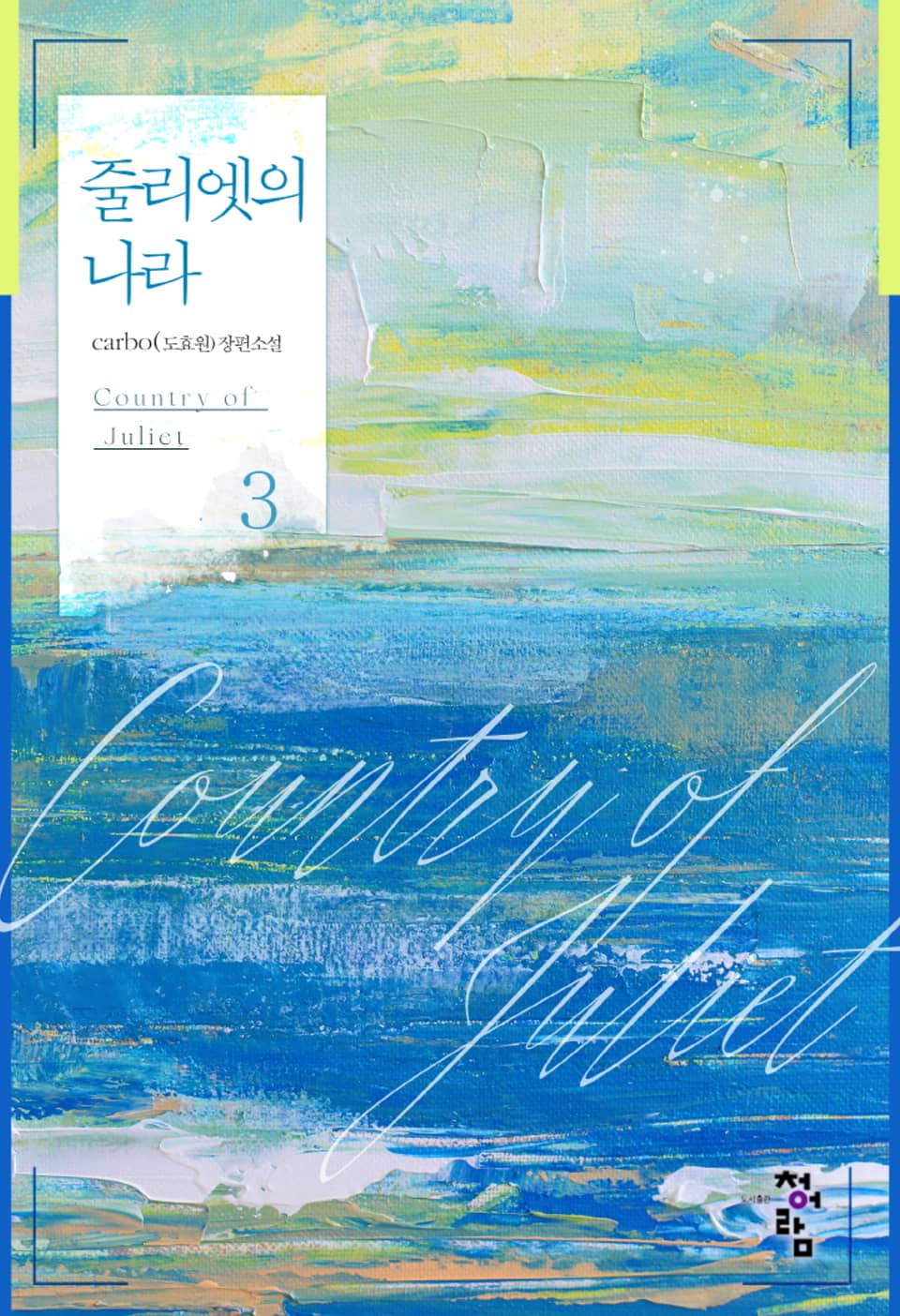 줄리엣의 나라 3권