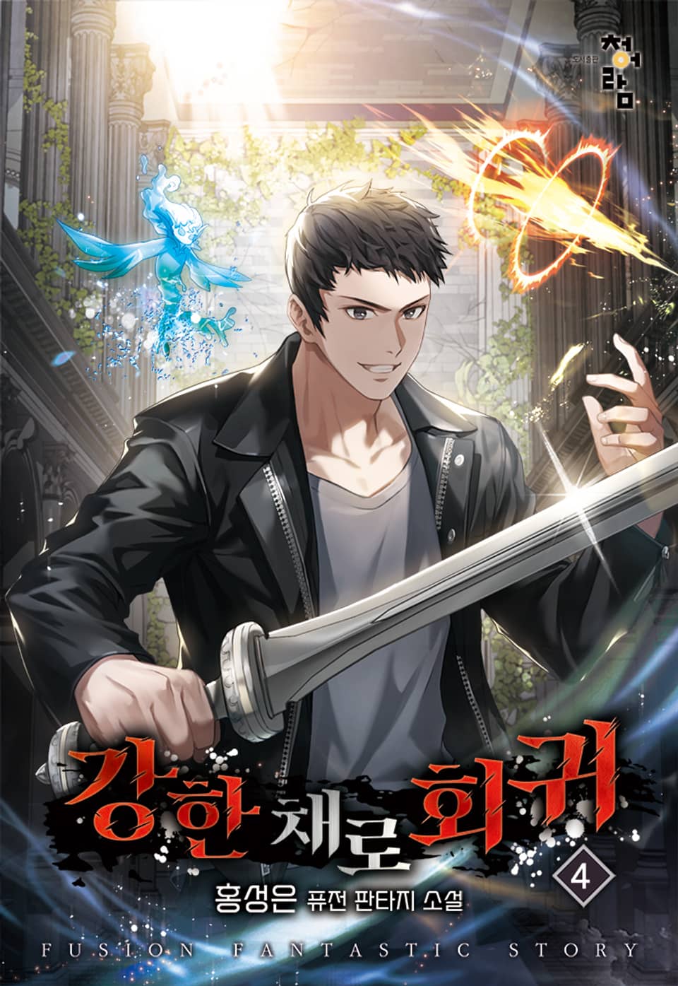 강한 채로 회귀 4권