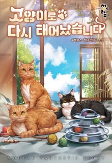 고양이로 다시 태어났습니다