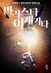 바리스타, 이계 가다! 표지 이미지