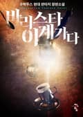 바리스타, 이계 가다! 12화