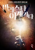 바리스타, 이계 가다! 21화