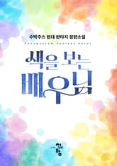 색을 보는 배우님 표지 이미지