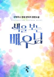 색을 보는 배우님