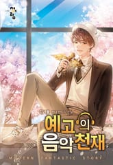 예고의 음악 천재 표지 이미지