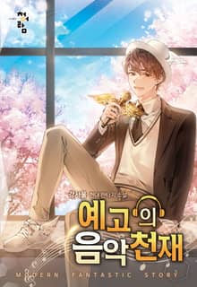 예고의 음악 천재