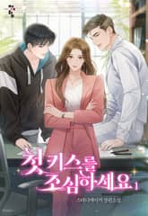 첫 키스를 조심하세요 표지 이미지