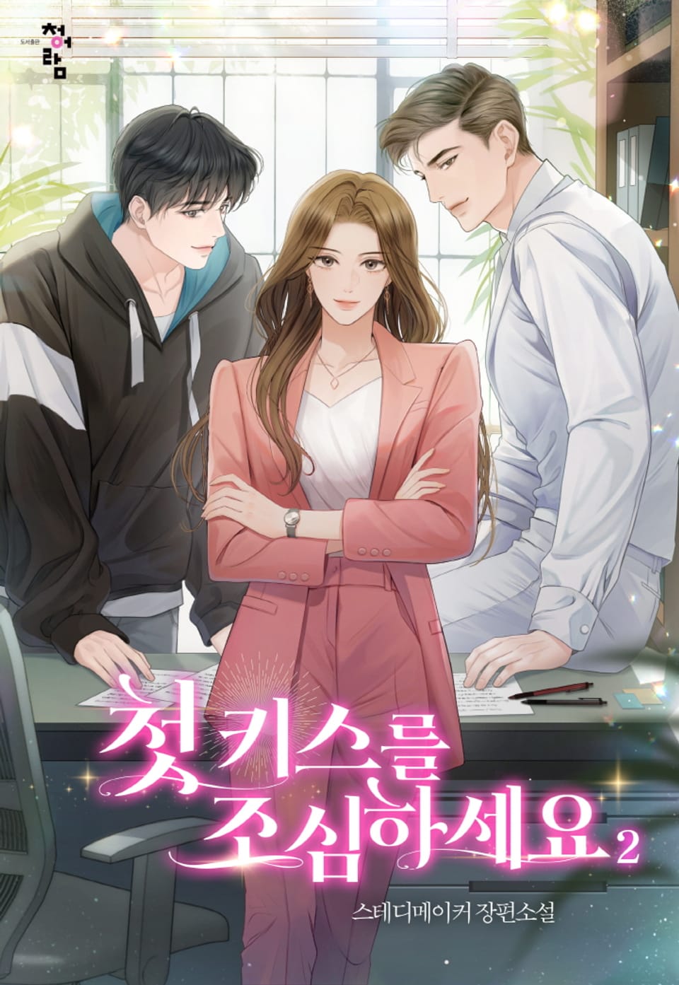 첫 키스를 조심하세요 2권