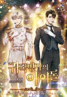 귀족명가의 아이돌