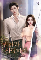 반하라, 사랑하라 표지 이미지