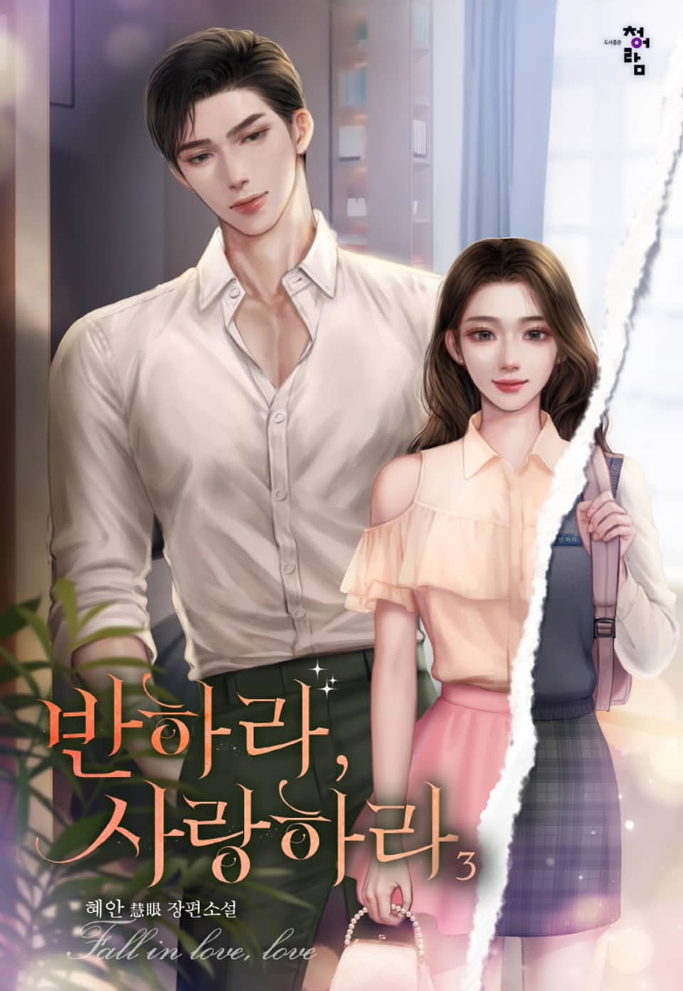 반하라, 사랑하라 3권