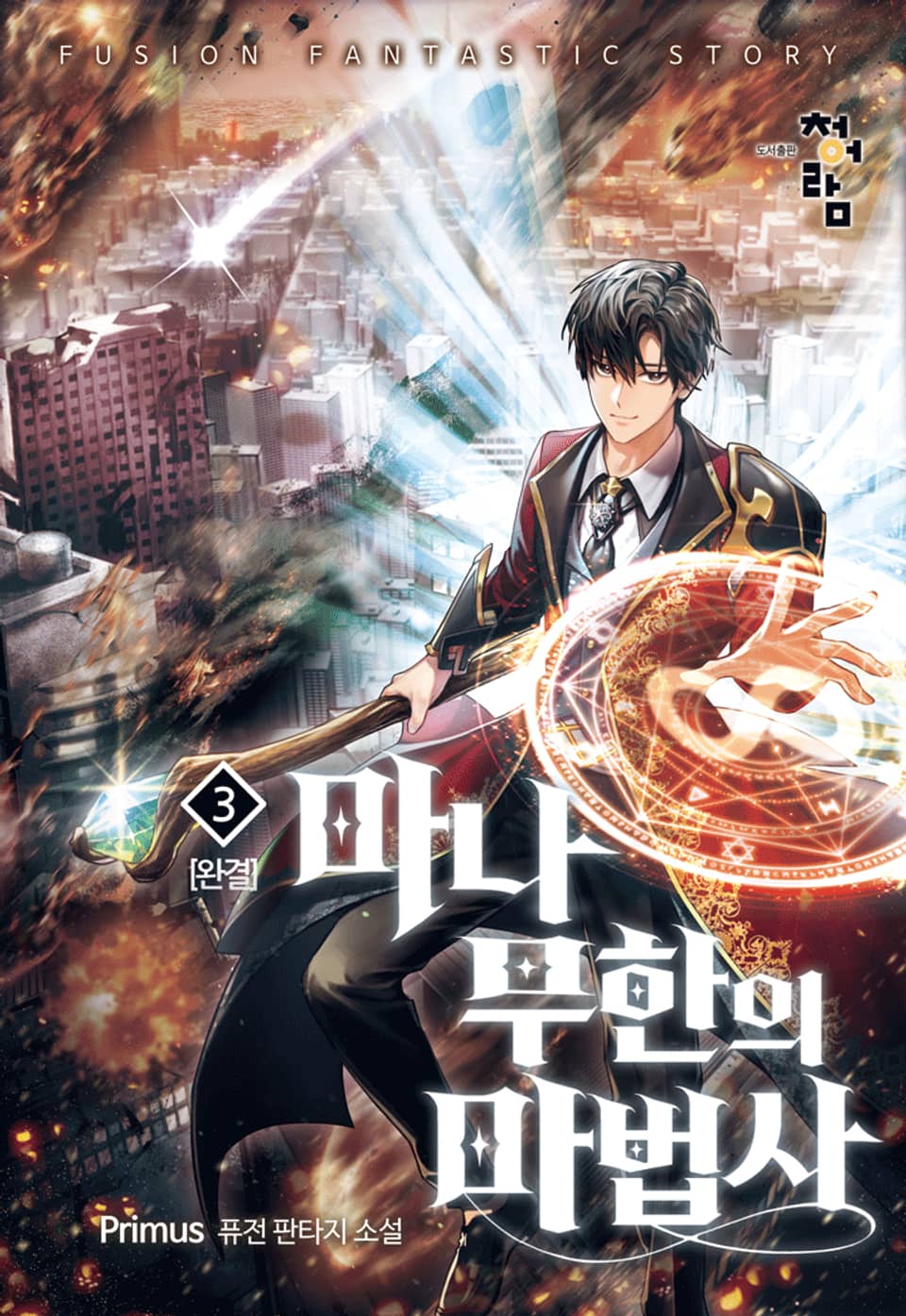 마나 무한의 마법사 3권 (완결)